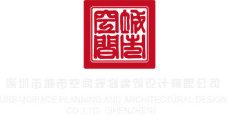 操逼网站下裁深圳市城市空间规划建筑设计有限公司